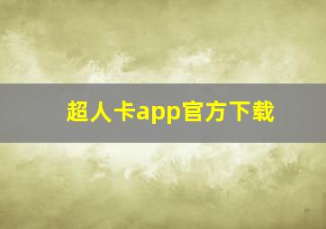 超人卡app官方下载