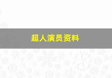 超人演员资料