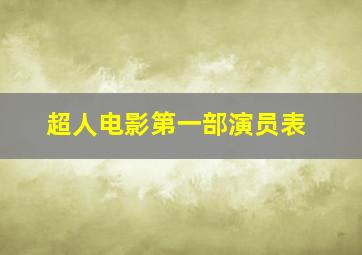 超人电影第一部演员表