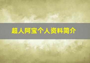 超人阿宝个人资料简介