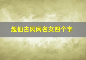 超仙古风网名女四个字