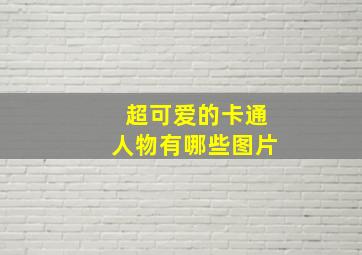 超可爱的卡通人物有哪些图片