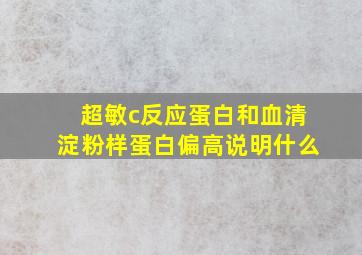 超敏c反应蛋白和血清淀粉样蛋白偏高说明什么