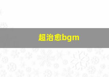 超治愈bgm