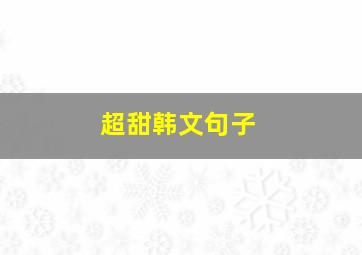 超甜韩文句子