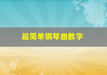 超简单钢琴曲数字