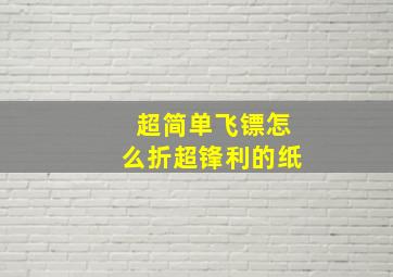 超简单飞镖怎么折超锋利的纸