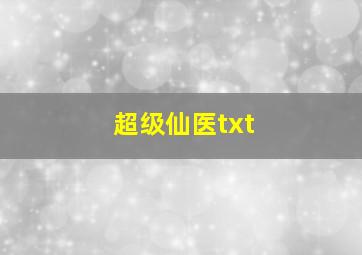 超级仙医txt