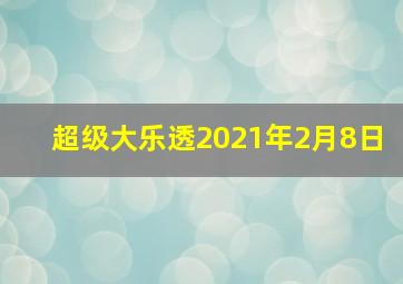 超级大乐透2021年2月8日