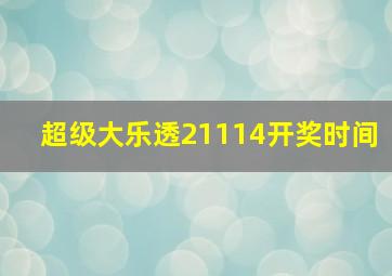 超级大乐透21114开奖时间