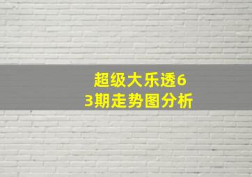 超级大乐透63期走势图分析