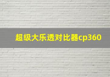 超级大乐透对比器cp360