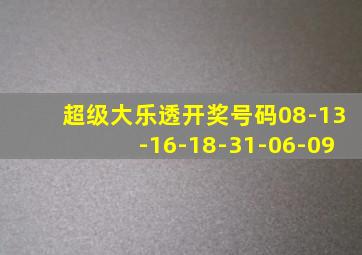 超级大乐透开奖号码08-13-16-18-31-06-09