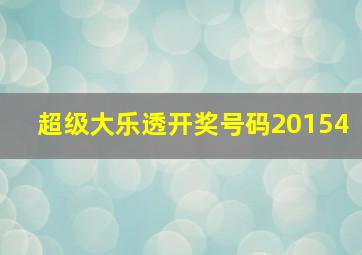 超级大乐透开奖号码20154