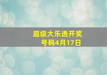 超级大乐透开奖号码4月17日