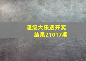 超级大乐透开奖结果21017期