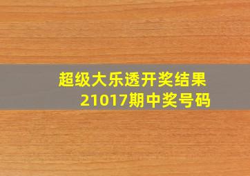 超级大乐透开奖结果21017期中奖号码