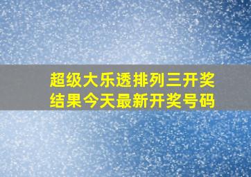 超级大乐透排列三开奖结果今天最新开奖号码