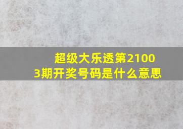 超级大乐透第21003期开奖号码是什么意思