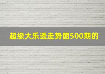 超级大乐透走势图500期的