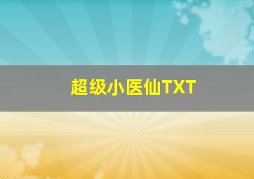 超级小医仙TXT