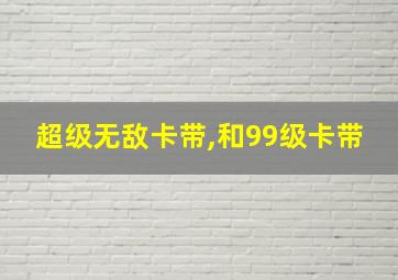 超级无敌卡带,和99级卡带