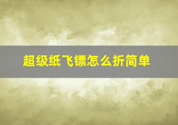 超级纸飞镖怎么折简单