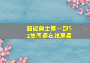 超能勇士第一部52集国语在线观看