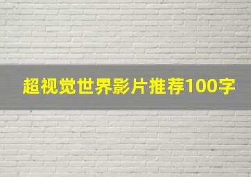 超视觉世界影片推荐100字