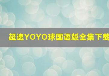 超速YOYO球国语版全集下载