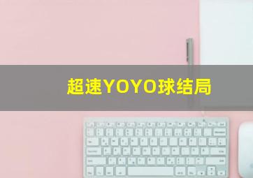 超速YOYO球结局