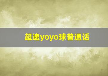 超速yoyo球普通话