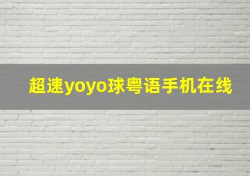 超速yoyo球粤语手机在线