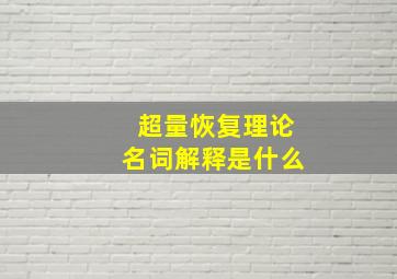 超量恢复理论名词解释是什么