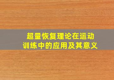 超量恢复理论在运动训练中的应用及其意义