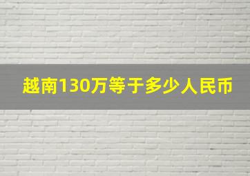 越南130万等于多少人民币