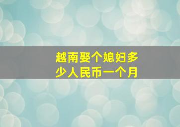 越南娶个媳妇多少人民币一个月