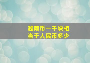 越南币一千块相当于人民币多少