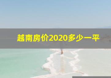 越南房价2020多少一平