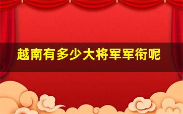 越南有多少大将军军衔呢