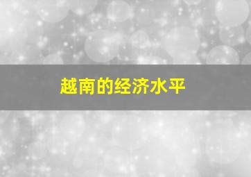 越南的经济水平