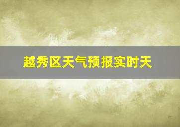 越秀区天气预报实时天