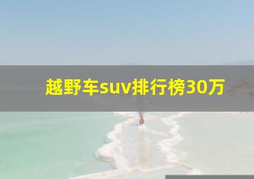 越野车suv排行榜30万