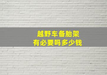 越野车备胎架有必要吗多少钱