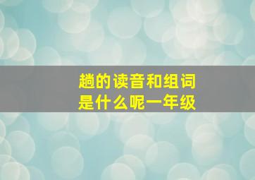 趟的读音和组词是什么呢一年级