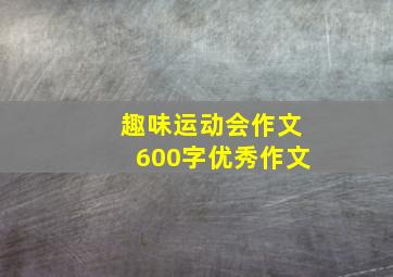 趣味运动会作文600字优秀作文