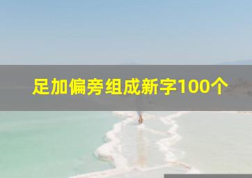 足加偏旁组成新字100个