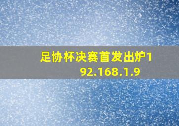 足协杯决赛首发出炉192.168.1.9