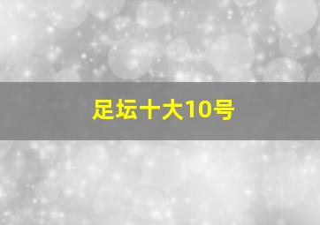 足坛十大10号