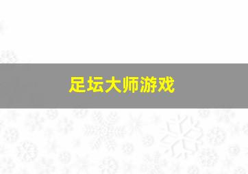 足坛大师游戏